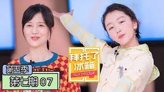 《拜托了冰箱第五季》完整版：[第7期] 周冬雨曝与马思纯窦靖童“闺蜜情”，跟易烊千玺搭戏听他“说脏话”笑场