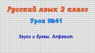 Русский язык 2 класс (Урок№41 - Звуки и буквы. Алфавит.)