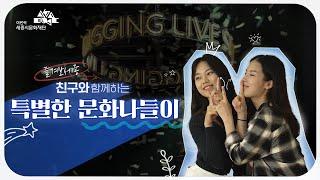 #즐겨보세종 2편 - 친구와 함께하는 문화 힐링 데이~
