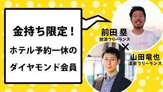 金持ちしか知らない「一休ダイヤモンド会員」の特典を教えます