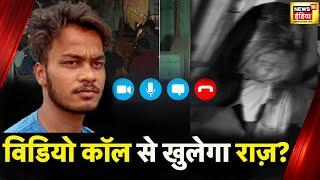 Delhi Murder Case : Video Call और Voice Note... मर्डर वाले दिन लड़की और Sahil के बीच हुई थी झड़प