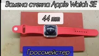 Замена стекла #apple  Watch SE 1/2/3/4/5/6 44mm экрана Зеленоград Москва Андреевка в день обращения