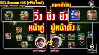 วิ่ง ชิ่ง ยิง! หน้าคู่ บู๊หน้าตั้ง! ชนะเข้าชิง : เบรฟ Prosper vs เชลซี KIN BCLSeason195 eFootball