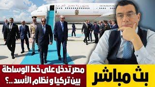 الرئيس المصري في تركيا وقريباً الأسد وأردوغان تسليم المعارضة والشمال وألمانيا تفتح ملف اللاجئين!؟