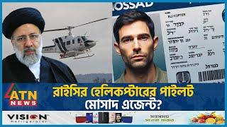 রাইসির হেলিকপ্টারের পাইলট মোসাদ এজেন্ট? | Ebrahim Raisi | Helicopter  Pilot | Mossad Agent |ATN News