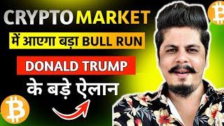 Crypto Market में आएगा बड़ा Bull Run | Donald Trump के बड़े ऐलान | Good News