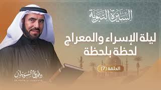 السيرة النبوية الحلقة 7 | قصة إسلام الجن وإسلام النجاشي ملك الحبشة | د. طارق السويدان