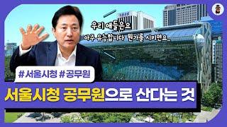 서울시 공무원만 합격하면 인생 펼 줄 알았지...