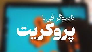 تایپوگرافی فارسی با پروکریت.اپلود ازمایشی