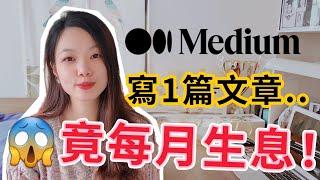 在家工作賺錢！「寫文章每月收息法」- 0風險疫情賺錢法！#實測medium #被動收入2022