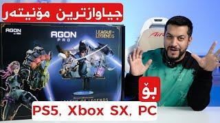 جیاوازترین مۆنیتەر بۆ پلەیستەیشن و ئێکس بۆکس و کۆمپیوتەر | AOC Agon Pro League of Legends