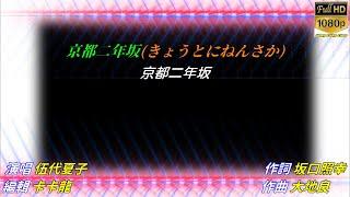 【京都二年坂】伍代夏子//日文/漢譯/中譯//LIVE版