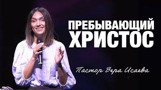 «Пребывающий Христос» Пастор Вера Исаева (05/25/25)