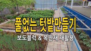 풀없고 관리하기 편한 텃밭만들기 / 보도블럭 목판재를 재활용해서 예쁜 텃밭 만들어보아요.