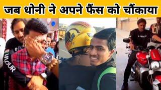 जब एम एस धोनी ने अपने फैंस को चौंकाया | Ms Dhoni Fan's Moment | Ms Dhoni House Ranchi