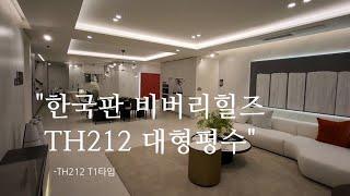 판교의 고급타운하우스형 주거시설 TH212 T1타입