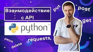 Создаем запросы к API и обрабатываем результат с помощью Python и requests