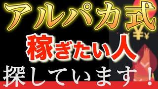 【感謝】アルパカ式で2000万円稼ぎたい同志探してます【バイナリーオプションハイローオーストラリア】