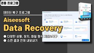 다양한 장치에서 삭제한 데이터 복구 프로그램 Aiseesoft Data Recovery 사용법&경품 정보, 다양한 상황&파일 형식 [20241124 수정]