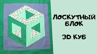 Лоскутный блок 3d куб