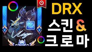 DRX 스킨 / 한정판 크로마 / 프레스티지 판매 정보 정리 (롤드컵 스킨 획득 가능)