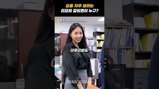 그래서 이 사람, 직장인이야 모델이야?