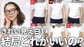 【25年上品白T比較】最強の1枚は○○です！40代50代は知っておくべきTシャツ選びのポイント３つもご紹介！#ユニクロ #しまむら #無印良品 #Vince #ロンハーマン #白t #夏コーデ