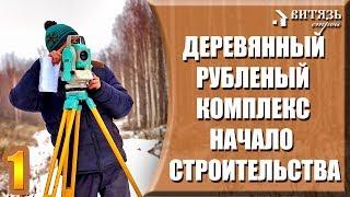 Деревянные рубленые дома. Начало строительства деревянного комплекса. Изыскания, топосъёмка участка.