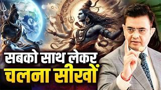 भगवान शिव जी से सीखें सबको साथ लेकर चलना | Life Lessons from Lord Shiva | Sonu Sharma Spiritual