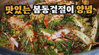 여러방법으로 만들어봤지만 결국 봄동겉절이는 이방법이 제일 맛있습니다