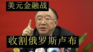 黄奇帆揭秘美国对俄罗斯的金融战：通过美元对于卢布的金融攻击！从而通过金融战收割俄罗斯这个国家的手法！！苏联这个国家彻底崩盘了【请订阅频道 看更多精彩内容】