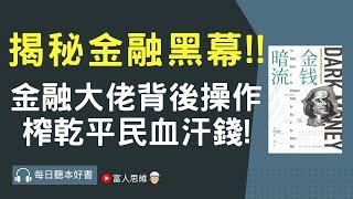 揭秘金融黑幕 金融大佬背後操作榨乾平民血汗錢! #金錢暗流 ｜股票 股市 美股｜個人財富累積｜投資｜賺錢｜富人思維｜企業家｜電子書 聽書｜#財務自由 #財富自由 #個人成長 #富人思維