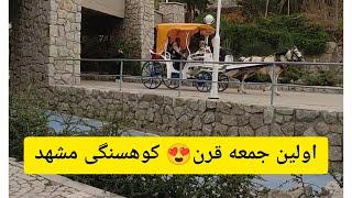 اولین جمعه قرنکوهسنگی مشهد