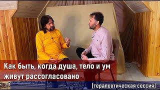 Как быть, когда душа, ум и тело живут рассогласовано (терапевтическая сессия)