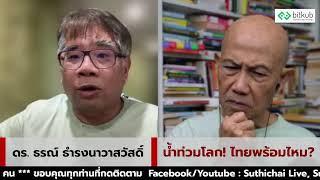 น้ำท่วมโลก! ไทยพร้อมไหม? : Suthichai live 18-9-2567