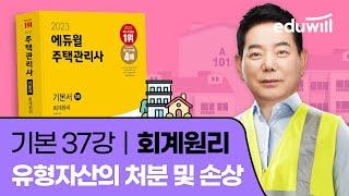 37강 유형자산의 처분 및 손상｜2023 주택관리사 회계원리 기본이론 유료강의 무료공개｜제 26회 주택관리사 시험 대비｜에듀윌 윤재옥 합격강의