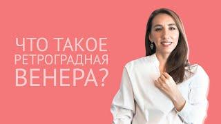 Ретроградная Венера | Когда будет | Что можно делать, что нельзя? [АС]