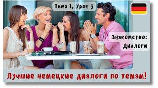  Тема 1, Урок 3. ЗНАКОМСТВО: ДИАЛОГИ / Немецкий язык с нуля. ЛУЧШИЕ НЕМЕЦКИЕ ДИАЛОГИ ПО ТЕМАМ!