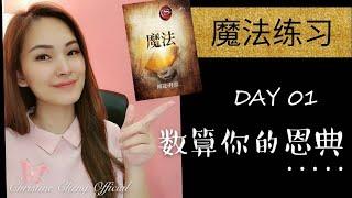 魔法练习 【DAY 01】 数算你的恩典