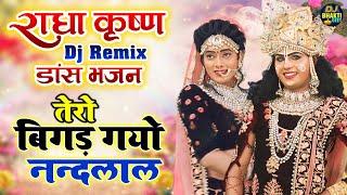 राधा कृष्ण DJ Remix डांस भजन | तेरो बिगड़ गयो नन्दलाल | Hits Of Radha Krishna Dance Bhajan 2021