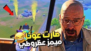 لبست المومياء وسويت السيرفر  كله ميمز  | ميمز ببجي