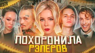 КАК МИЗУЛИНА ПОХОРОНИЛА КАРЬЕРЫ РЭПЕРОВ?