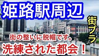 【洗練された都会】兵庫県「姫路駅」周辺を散策！街の栄え方、美しすぎた都市整備、世界遺産ともはや脱帽です。