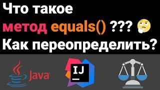 Что такое метод equals? ️ Как его переопределить? ‍ Собеседование Java, Kotlin, Android Studio 