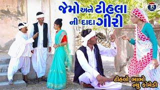 ટીહલો અને જેમાં ની ગામમાં દાદાગીરી -ભાગ -2 | TihloBhabho & Jemadada | TIhlo Bhabho New Comedy