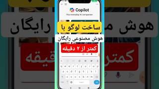 طراحی لوگو حرفه ای با هوش مصنوعی رایگان در کمتر از ۲دقیقه! #طراحی_لوگو