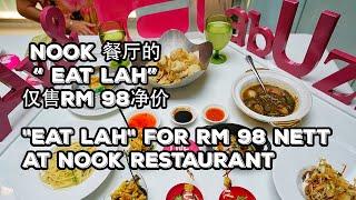 Aloft KL Launches Eat Lah for RM 98 nett at Nook Restaurant | 吉隆坡中环雅乐轩酒店在Nook 餐厅推出净价RM 98的“ Eat Lah
