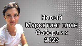 Новый маркетинг-план Фаберлик 2023