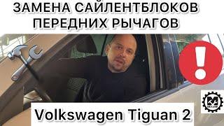 Замена сайлентблоков передних рычагов Volkswagen Tiguan 2 / Ремонт подвески Фольксваген Тигуан 2