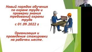 Обучение по охране труда в 2022 г. Стажировка. Вторая часть.